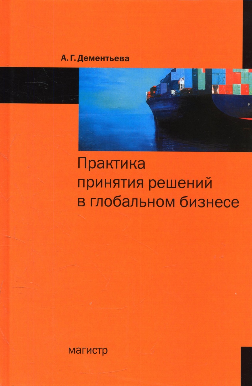 Практика принятия решений в глобальном бизнесе