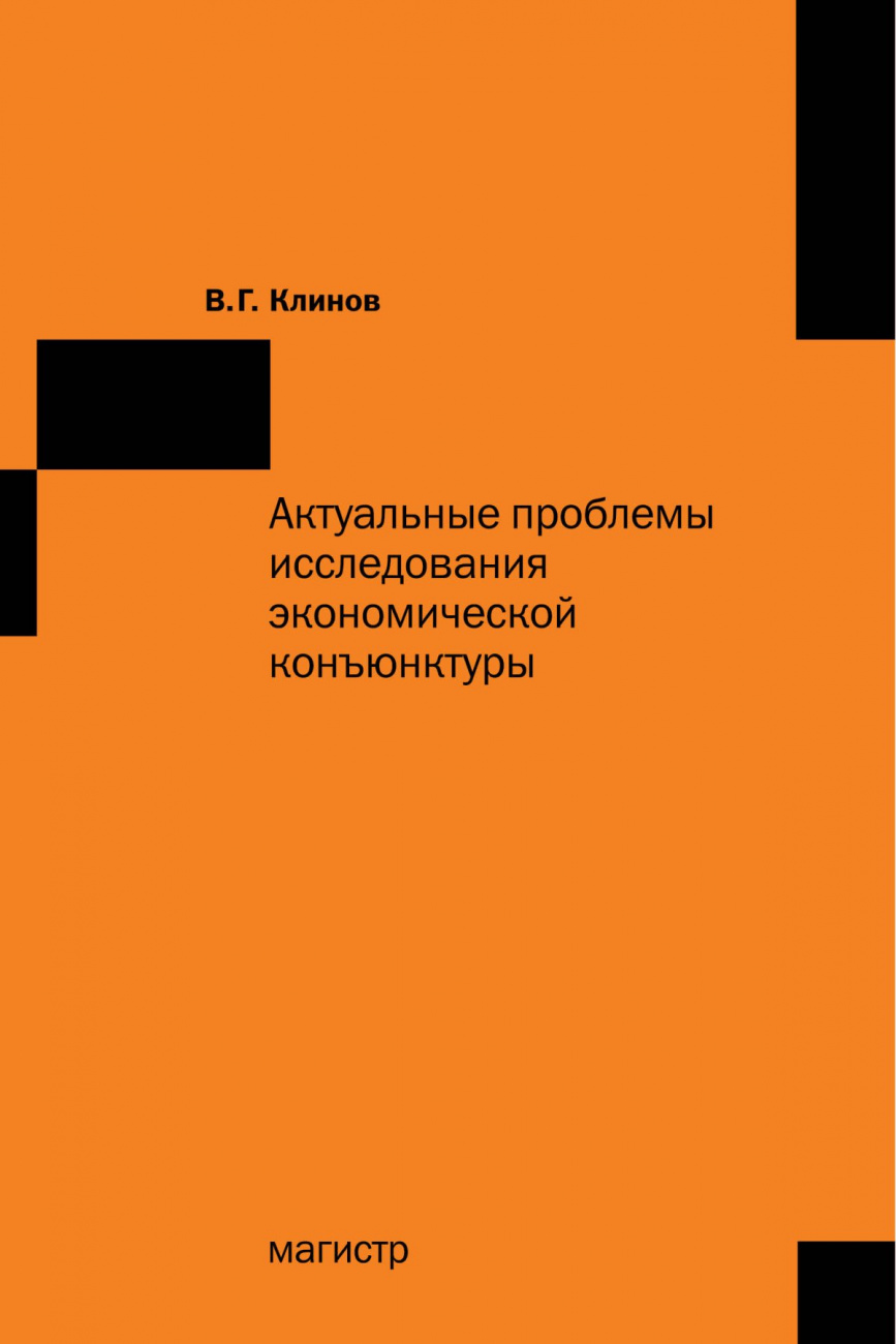 Актуальные проблемы исследования экономической конъюнктуры. Сборник статей