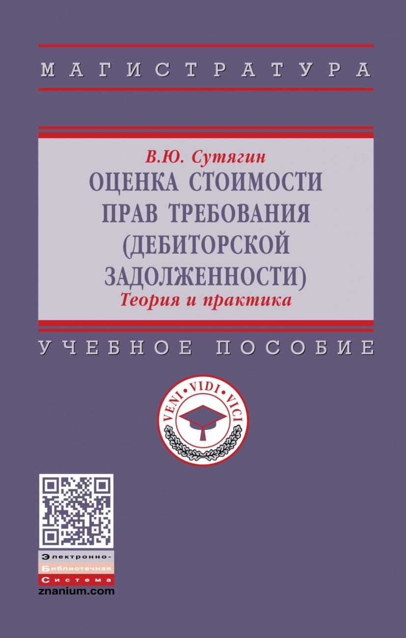 Оценка стоимости прав требования (дебиторской задолженности): теория и практика