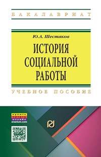 История социальной работы. Учебное пособие