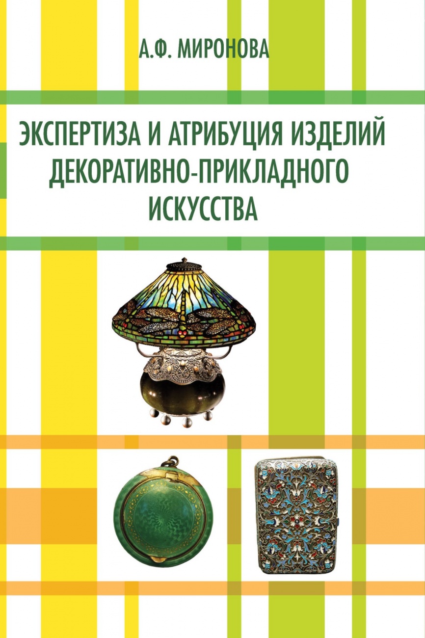 Экспертиза и атрибуция изделий декоративно-прикладного искусства: Учебное пособие