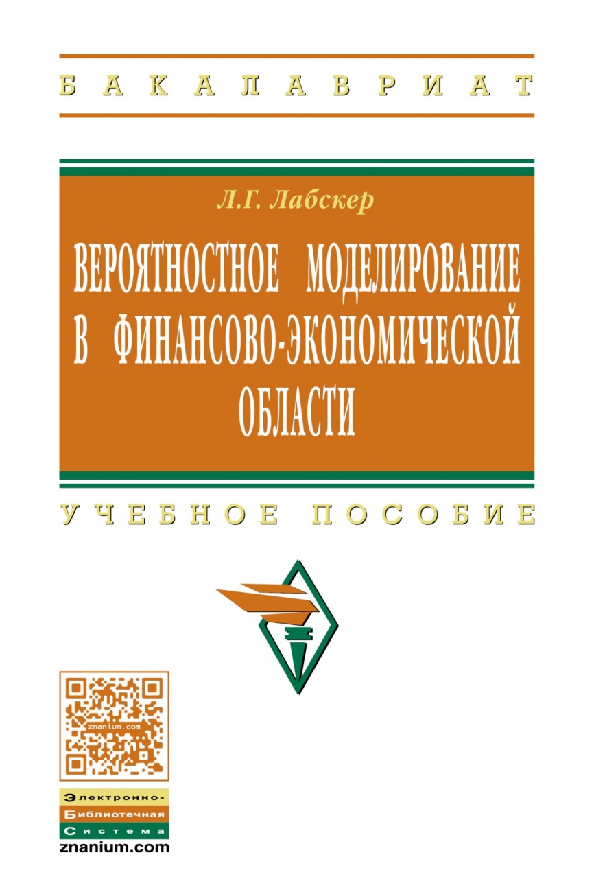 Вероятностное моделирование в финансово-экономической области. Учебное пособие