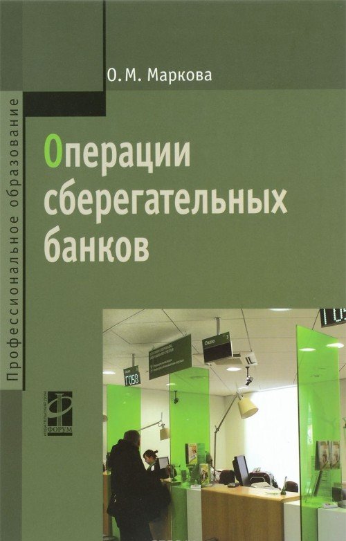 Операции сберегательных банков