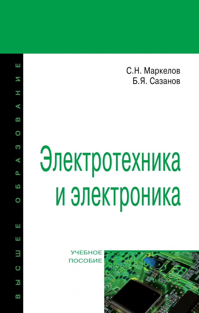 Электротехника и электроника: Учебное пособие