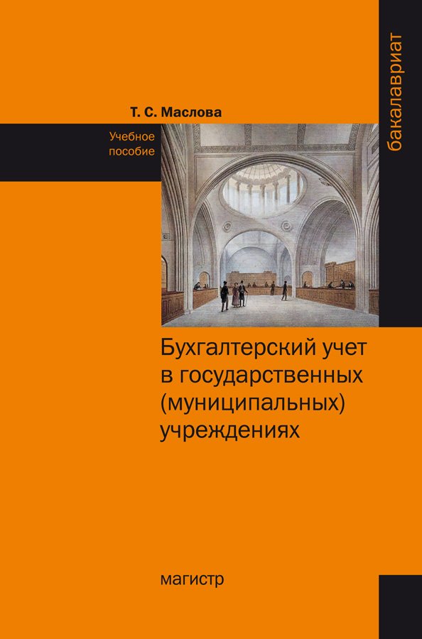 Бухгалтерский учет в государственных (муниципальных) учреждениях