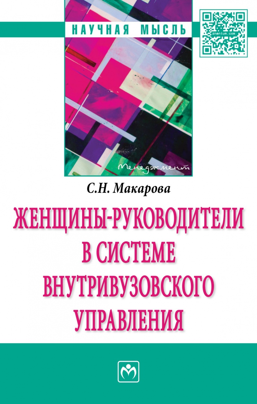 Женщины-руководители в системе внутривузовского управления