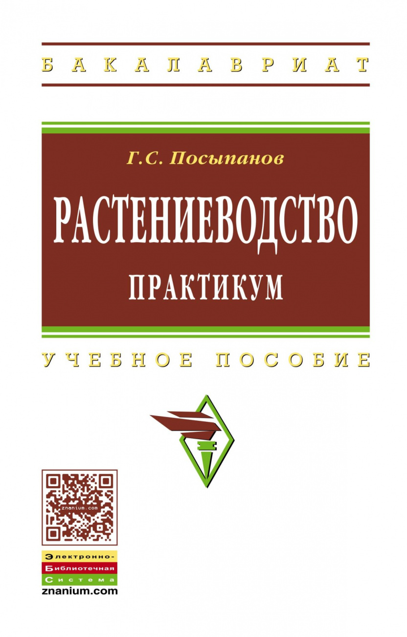Растениеводство: практикум