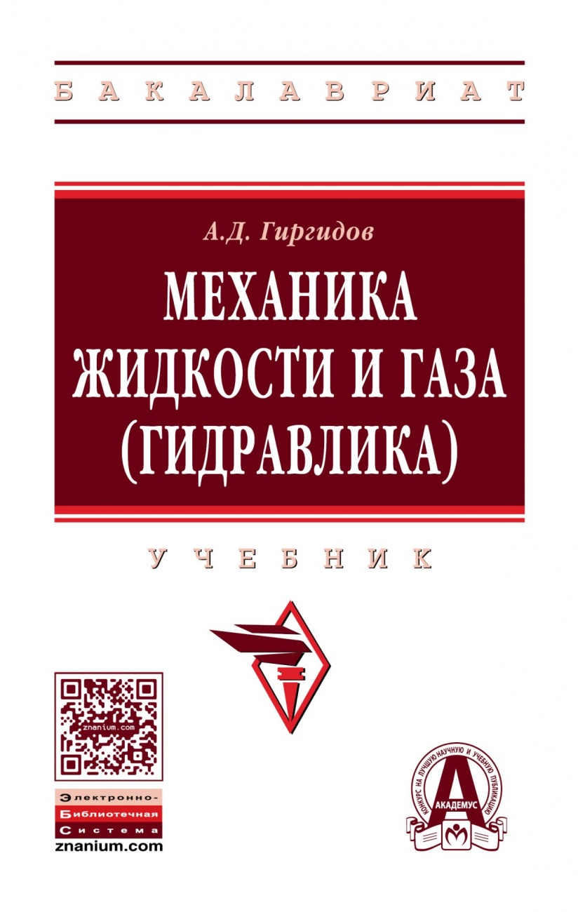 Механика жидкости и газа (гидравлика)