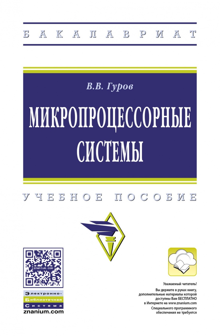 Микропроцессорные системы. Учебник Учебное пособие