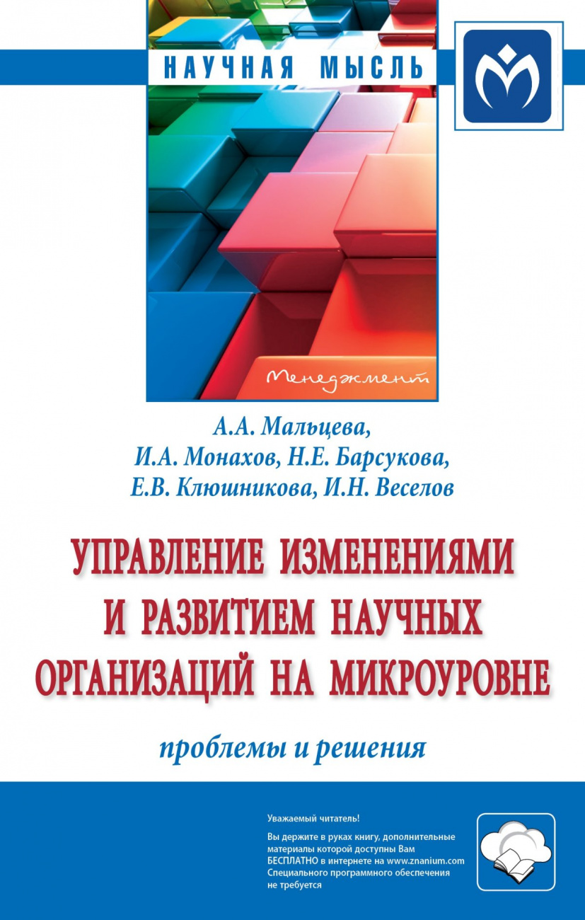 Управление изменениями и развитием научных организаций на микроуровне: проблемы и решения