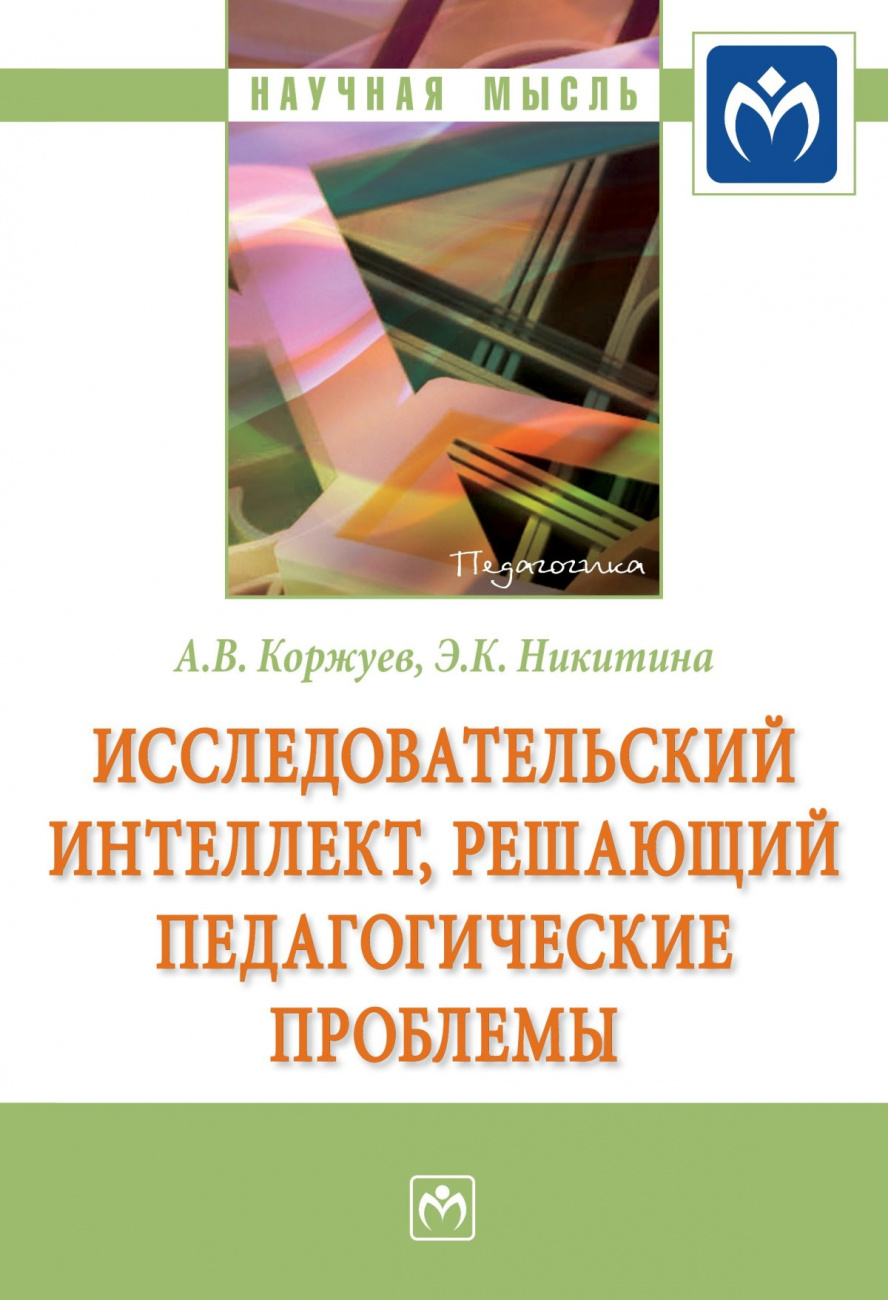 Исследовательский интеллект, решающий педагогические проблемы