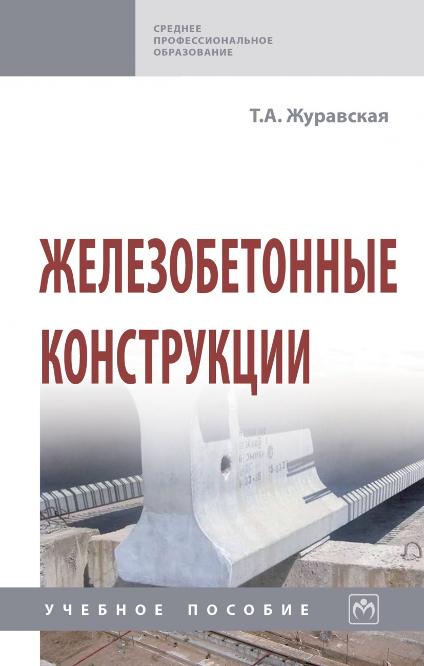 Железобетонные конструкции. Учебное пособие