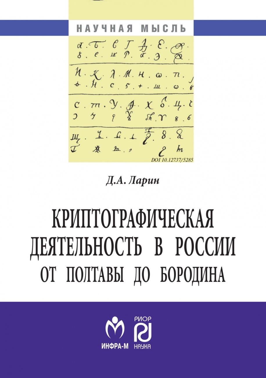 Криптографическая деятельность в России от Полтавы до Бородина. Монография