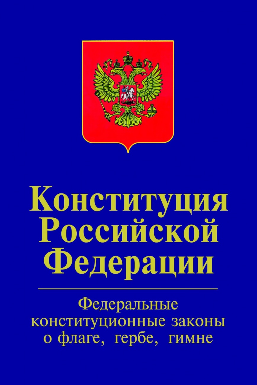 Конституция Российской Федерации. Официальный текст с изменениями 2008 и 2014 гг.Федеральные конституционные законы "О Государственном флаге РФ","О Государственном гербе РФ","О Государственном гимне РФ"