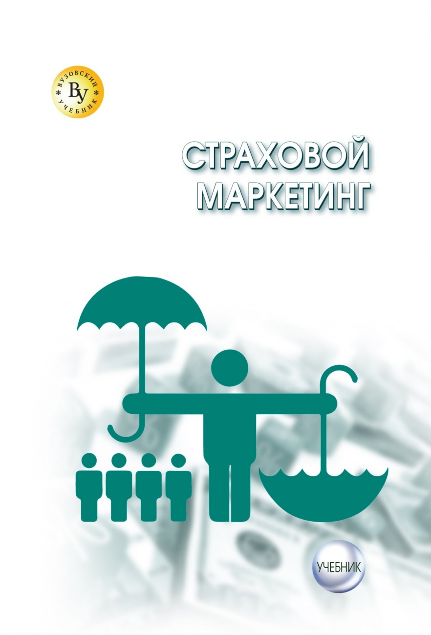 Страховой маркетинг: Учебник