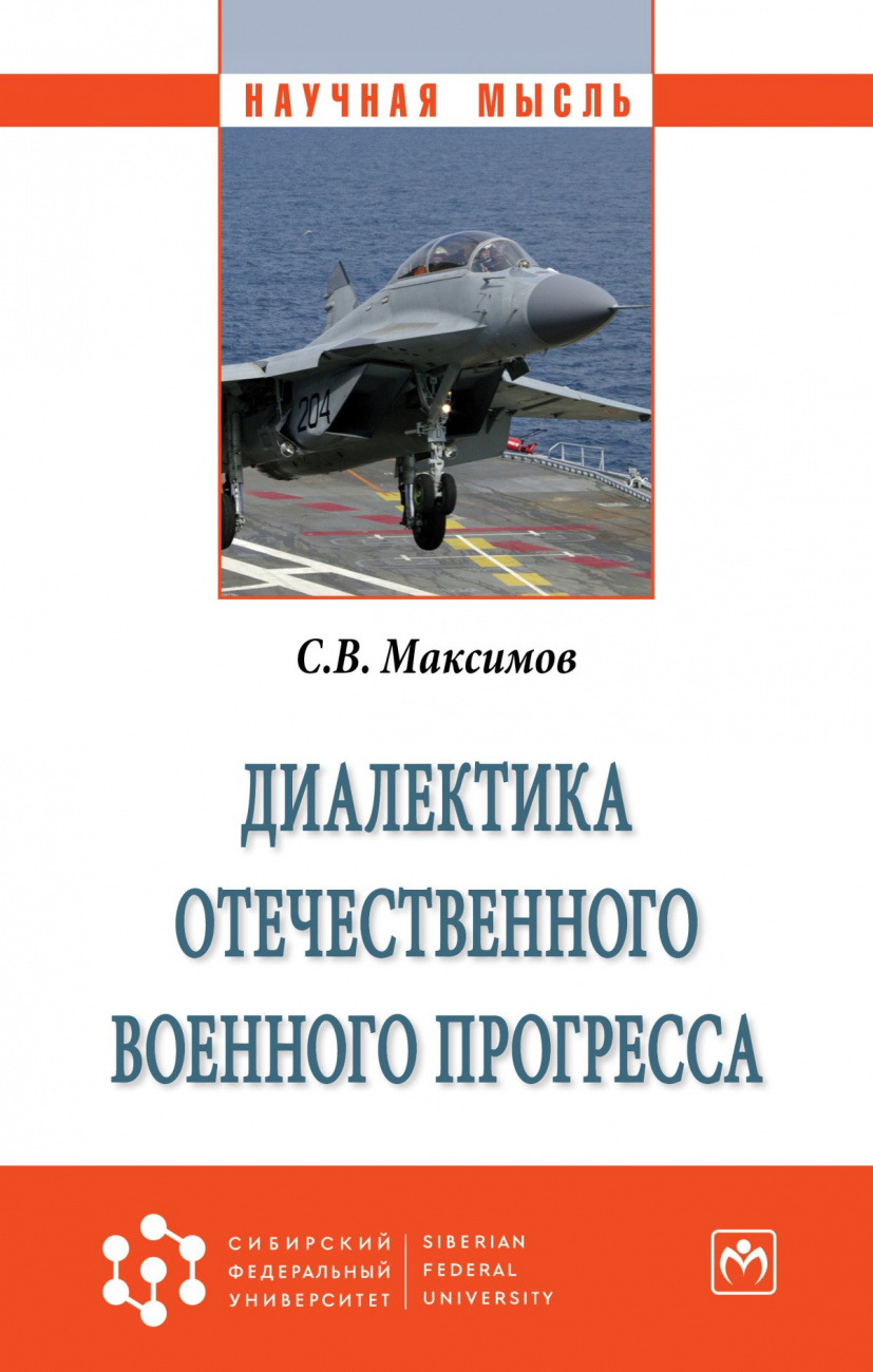 Диалектика отечественного военного прогресса