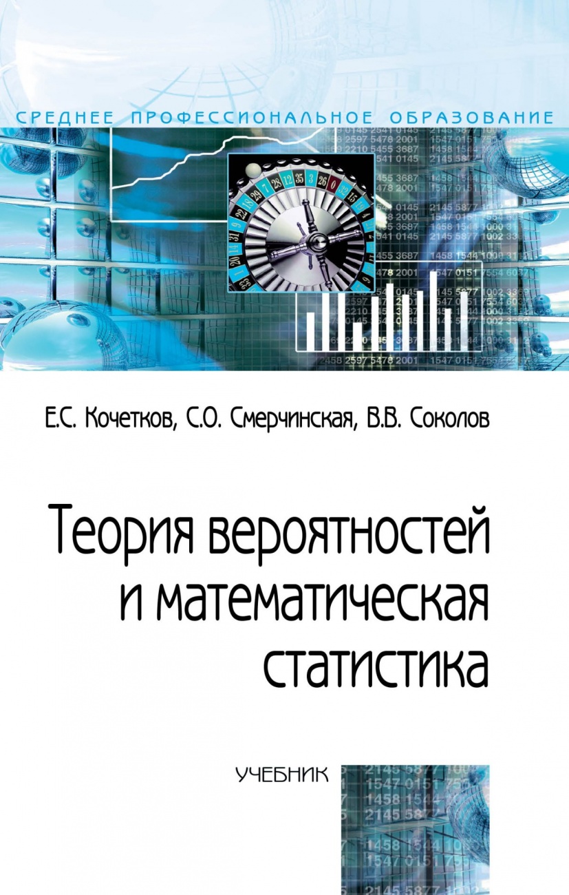 Теория вероятностей и математическая статистика. Учебник