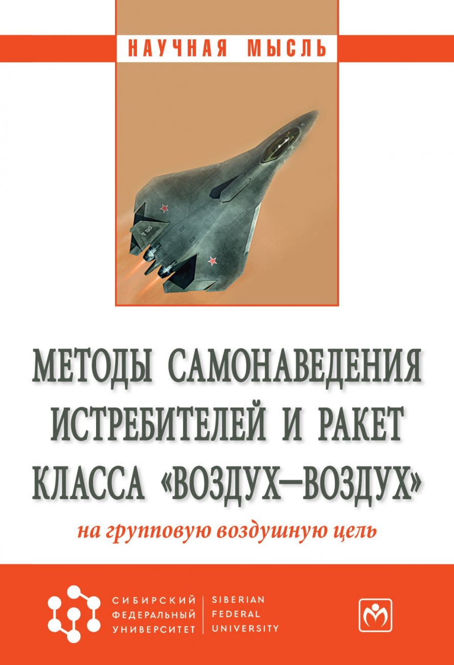 Методы самонаведения истребителей и ракет класса "воздух-воздух" на групповую воздушную цель
