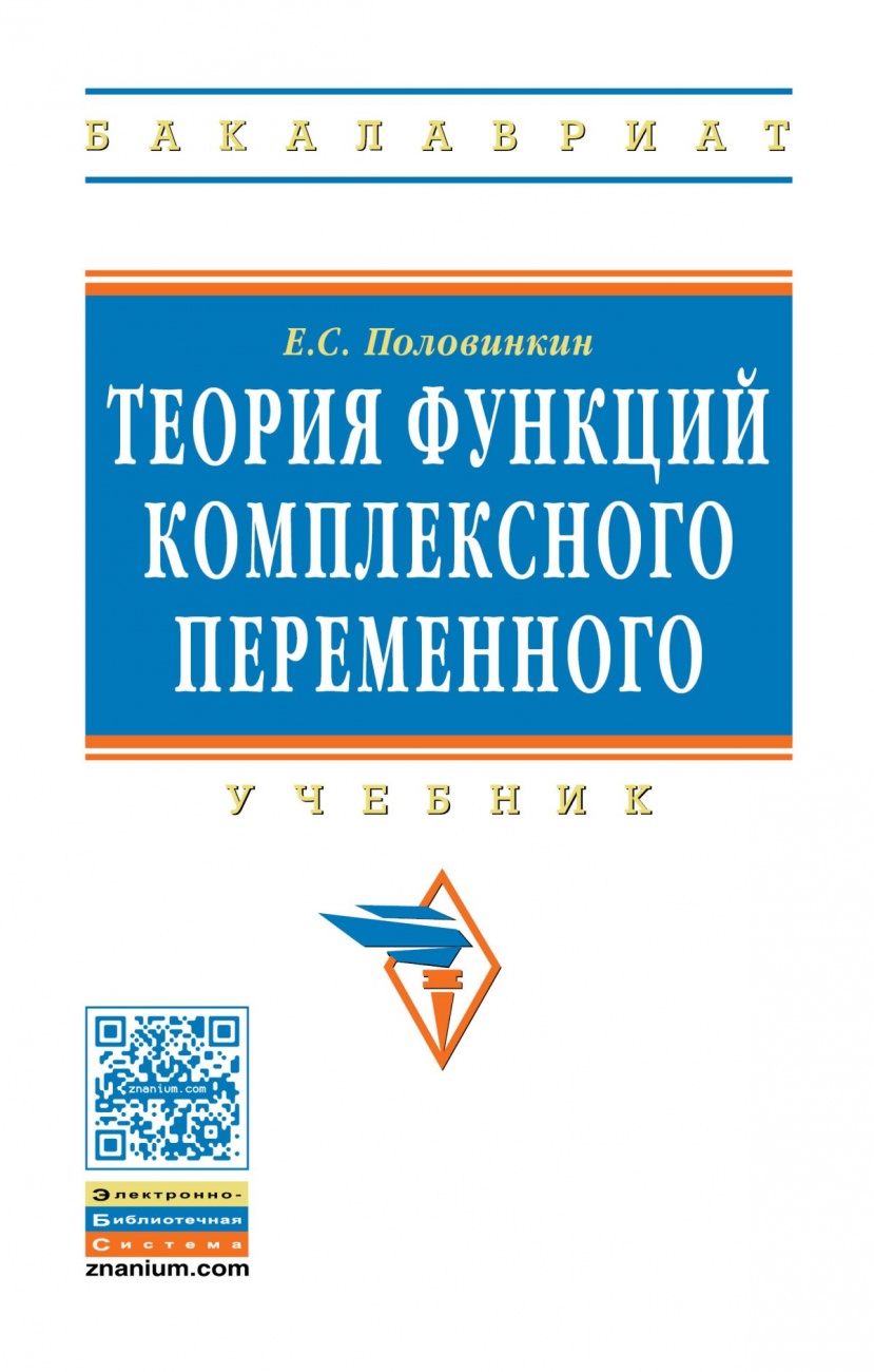 Теория функций комплексного переменного: Учебник