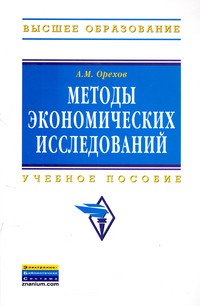 Методы экономических исследований: Учебное пособие