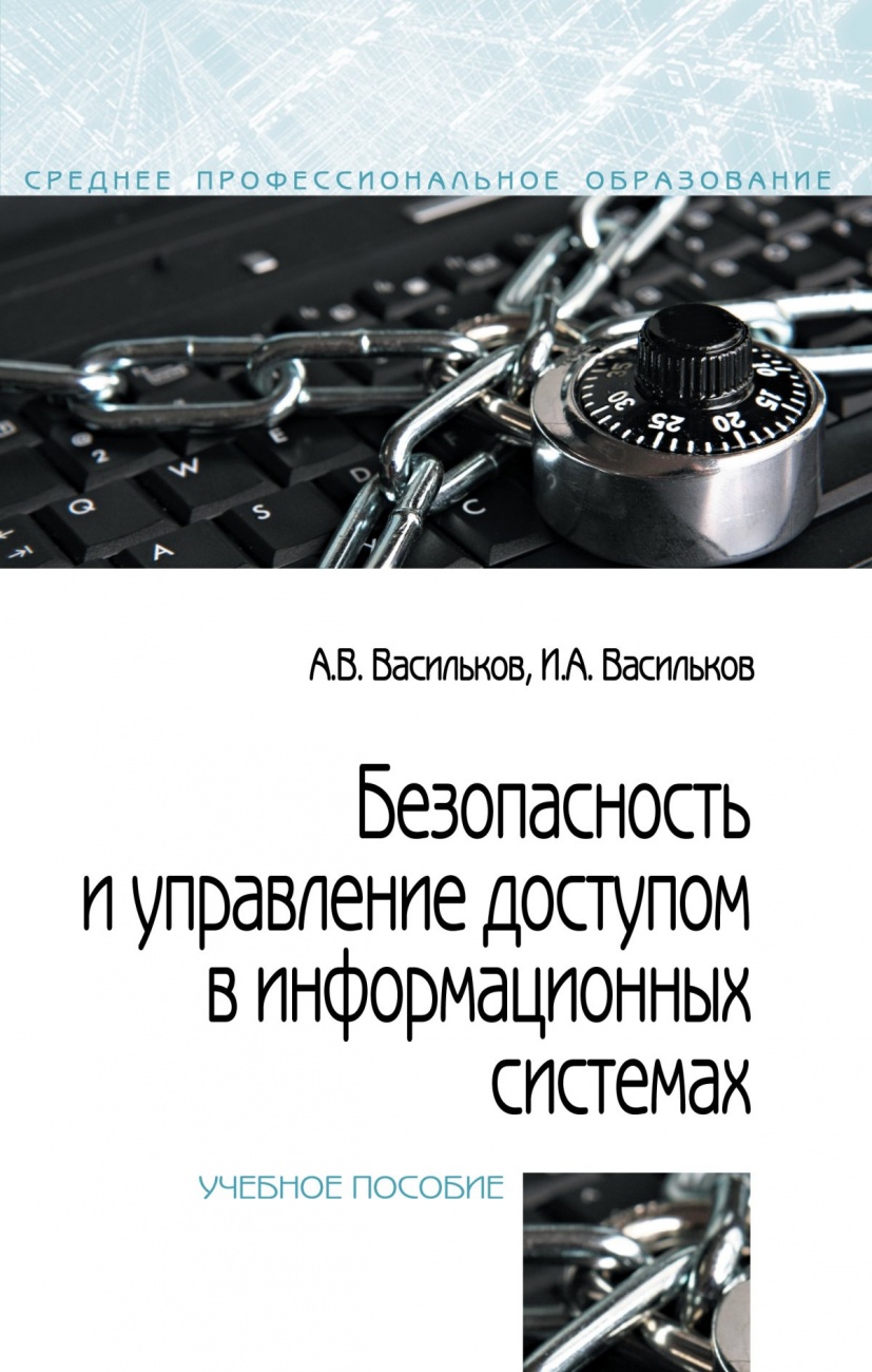 Безопасность и управление доступом в информационных системах. Учебное пособие