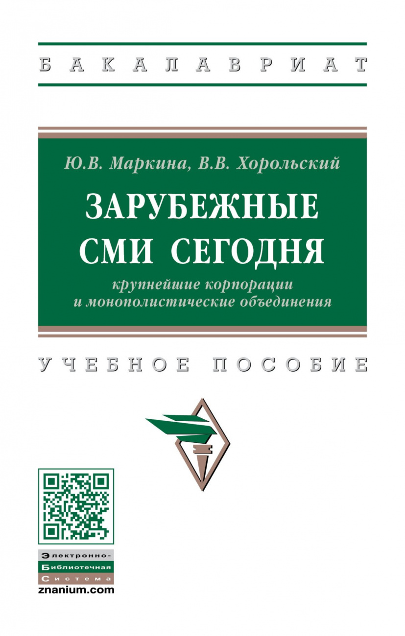 Зарубежные СМИ сегодня: крупнейшие корпорации и монополистические объединения