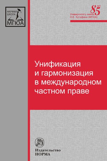 Унификация и гармонизация в международном частном праве. Вопросы теории и практики. Монография