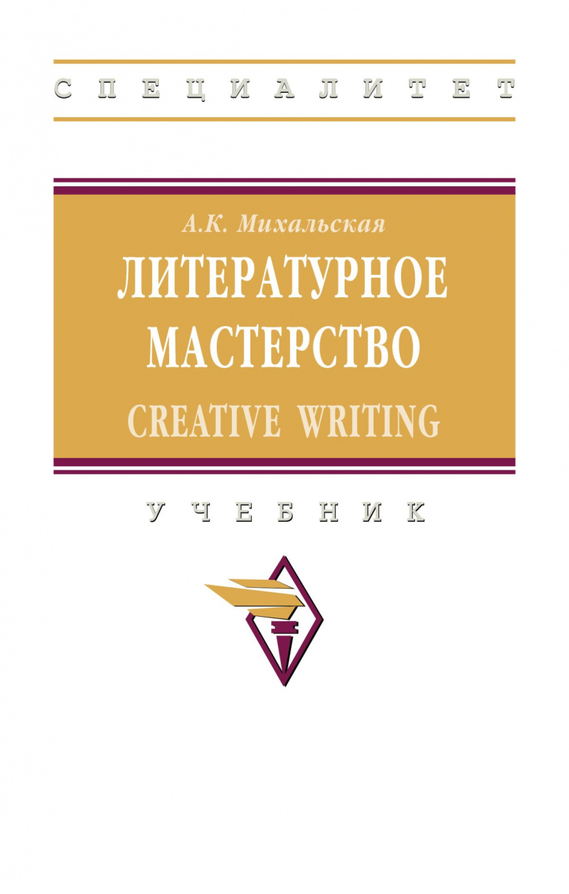 Литературное мастерство: Creative Writing