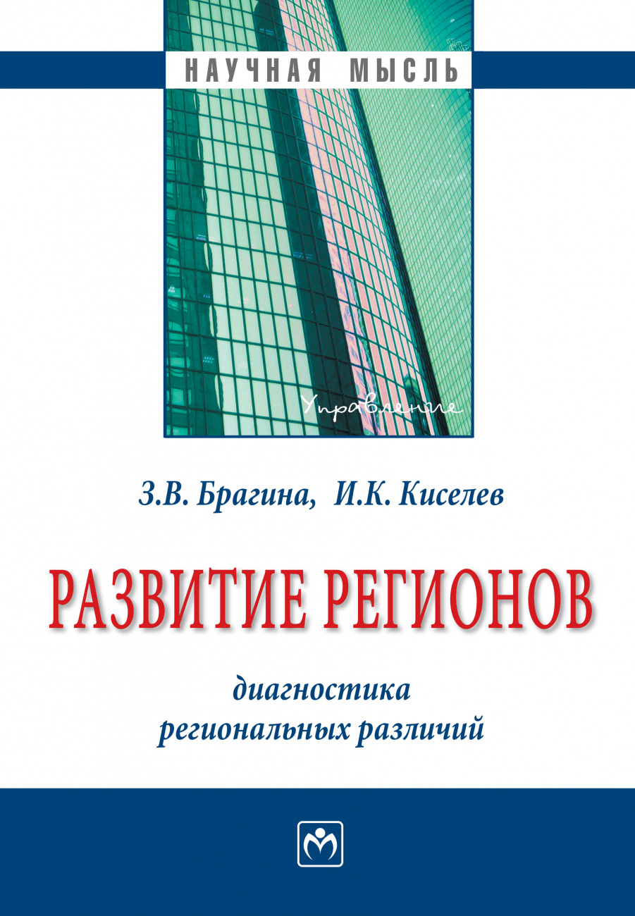 Развитие регионов: диагностика региональных различий