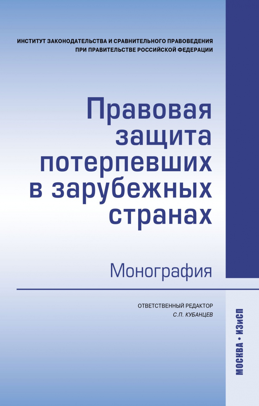 Правовая защита потерпевших в зарубежных странах