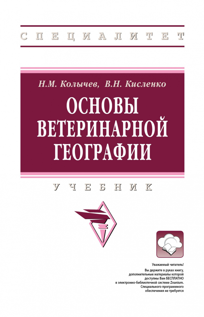 Основы ветеринарной географии