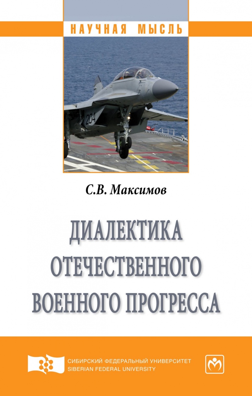 Диалектика отечественного военного прогресса: Монография