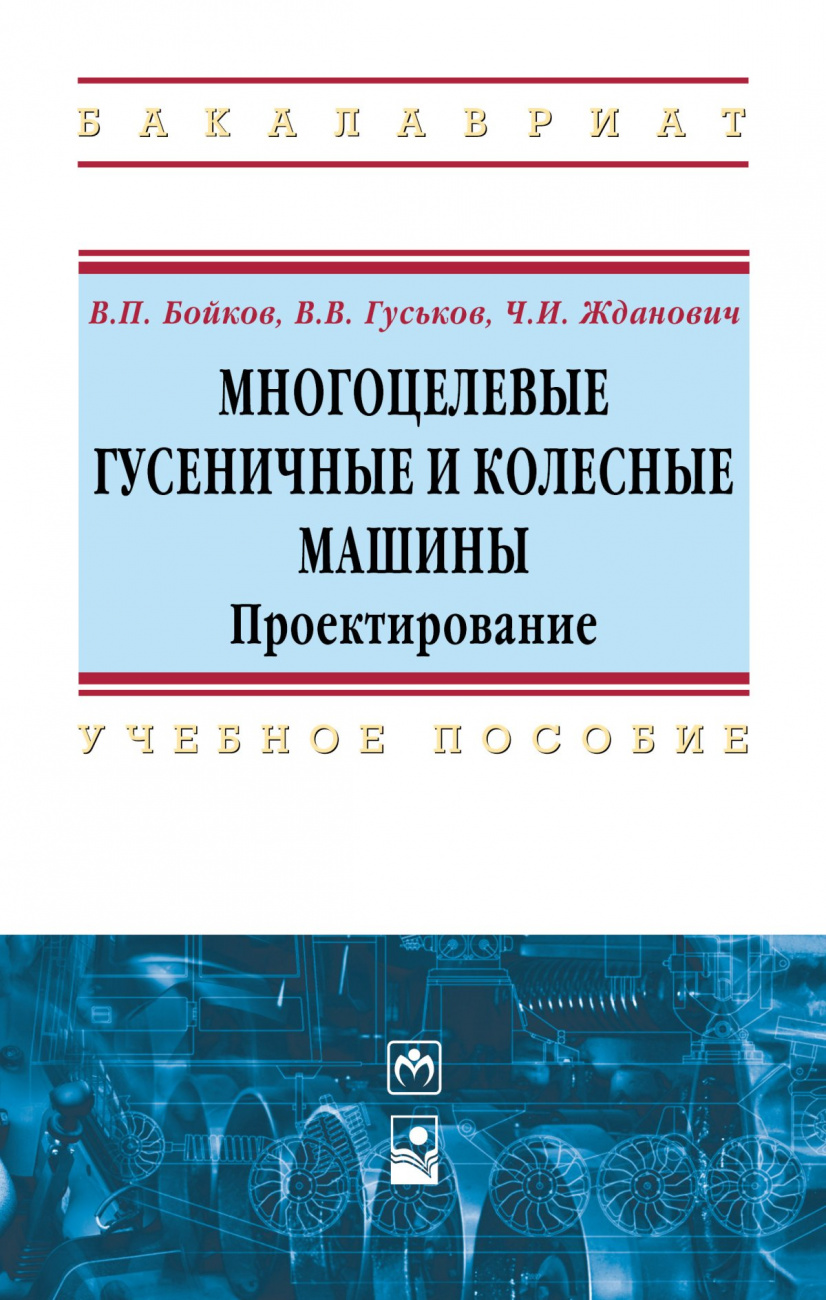 Многоцелевые гусеничные и колесные машины. Проектирование