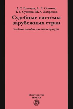 Судебные системы зарубежных стран: Учебное пособие