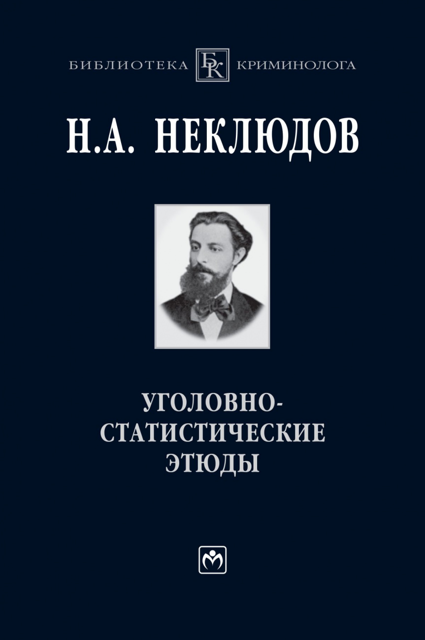 Уголовно-статистические этюды. Статистический опыт исследования физиологического значения различных возрастов человеческого организма по отношению к преступлению
