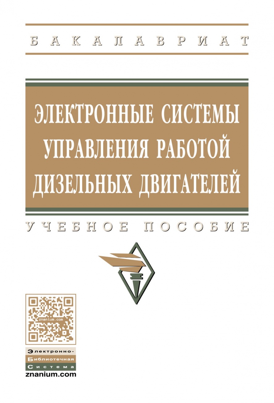 Электронные системы управления работой дизельных двигателей: Учебное пособие