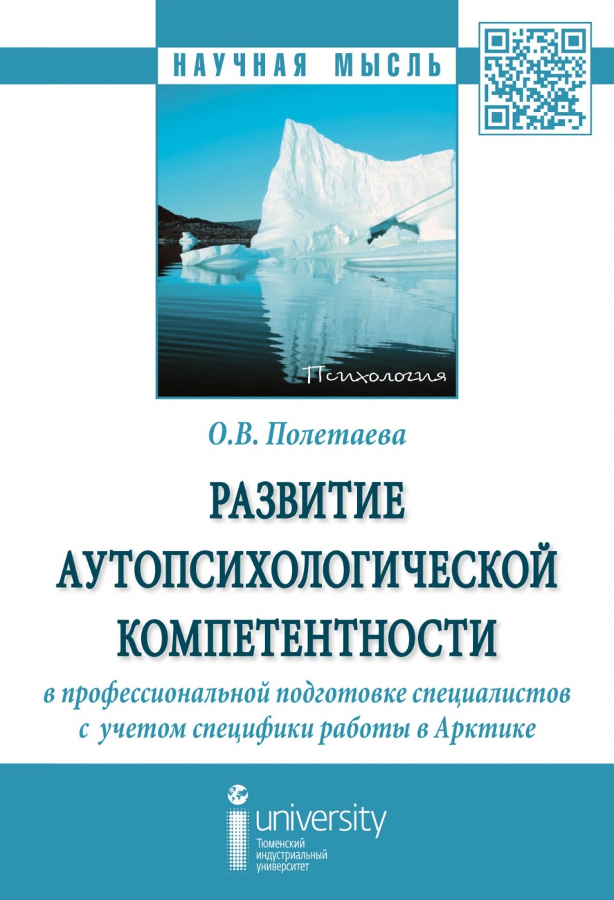 Развитие аутопсихологической компетентности в профессиональной подготовке специалистов с учетом специфики работы в Арктике