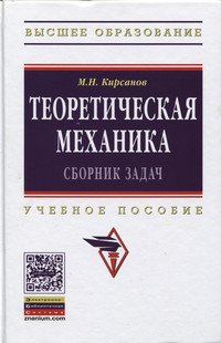 Теоретическая механика. Сборник задач