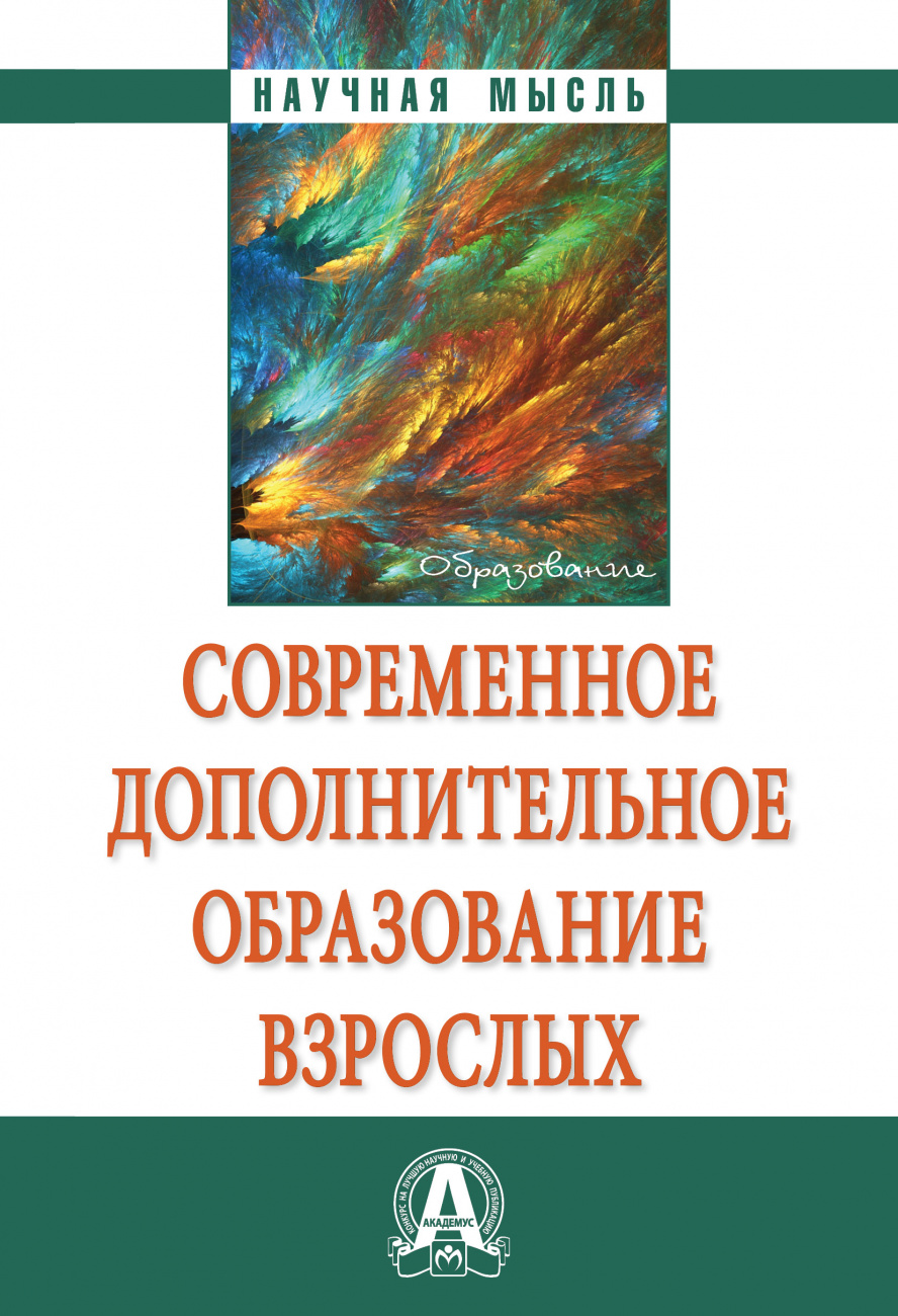 Современное дополнительное образование взрослых