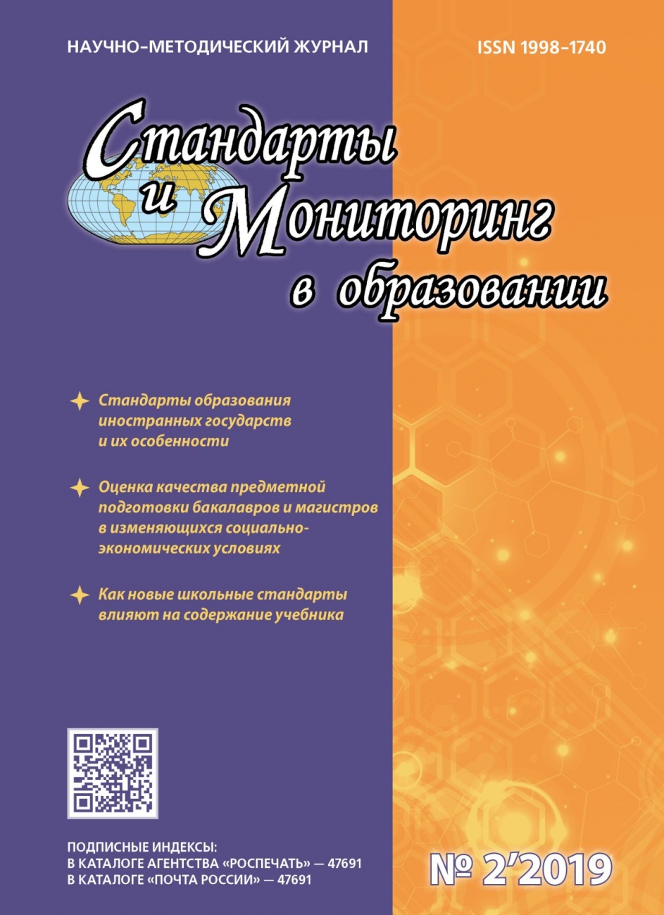 Стандарты и мониторинг в образовании, 2019, № 2