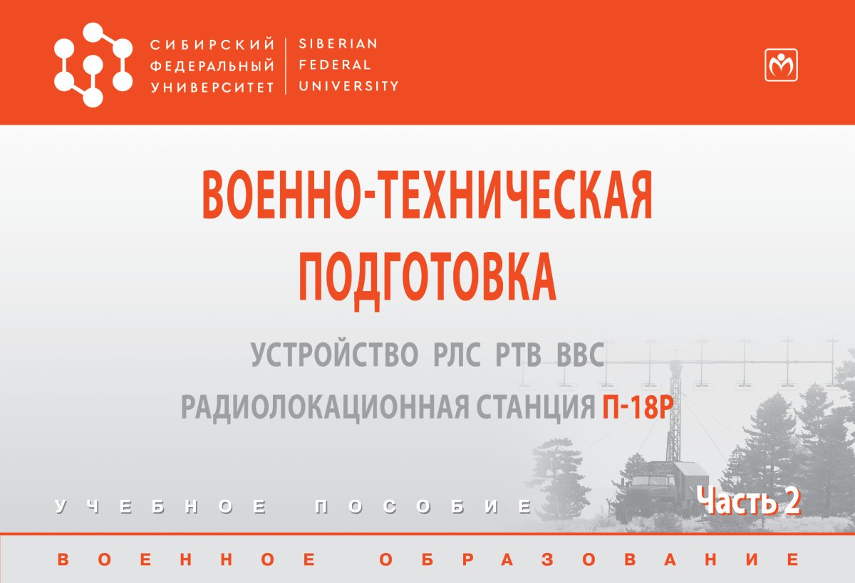 Военно-техническая подготовка. Устройство РЛС РТВ ВВС.. В 2 ч.Ч.2. Альбом схем и рисунков