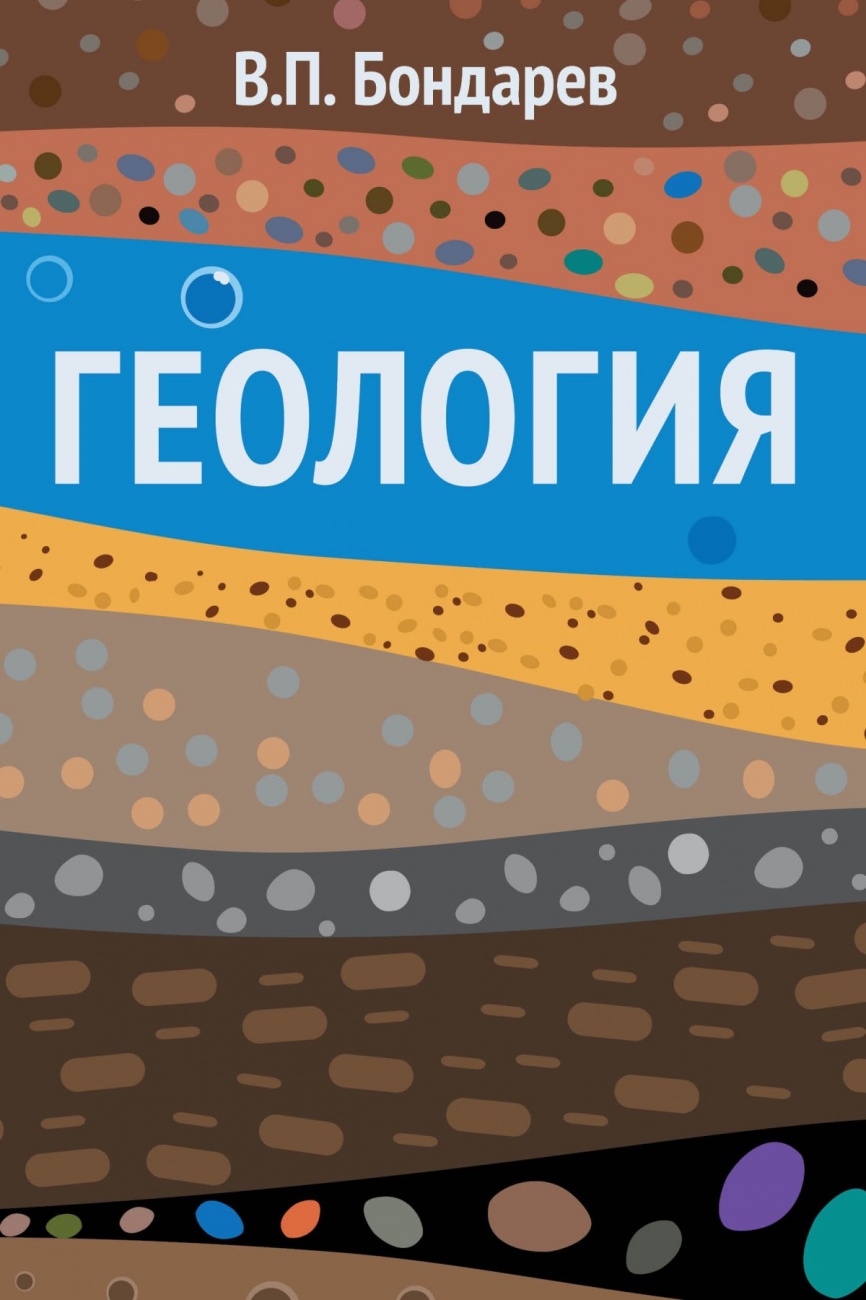 Геология: Учебное пособие