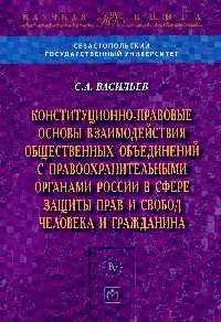 Конституционно-правовые основы взаимодействия общественных объединений с правоохранительными органами России в сфере защиты прав и свобод человека и гражданина