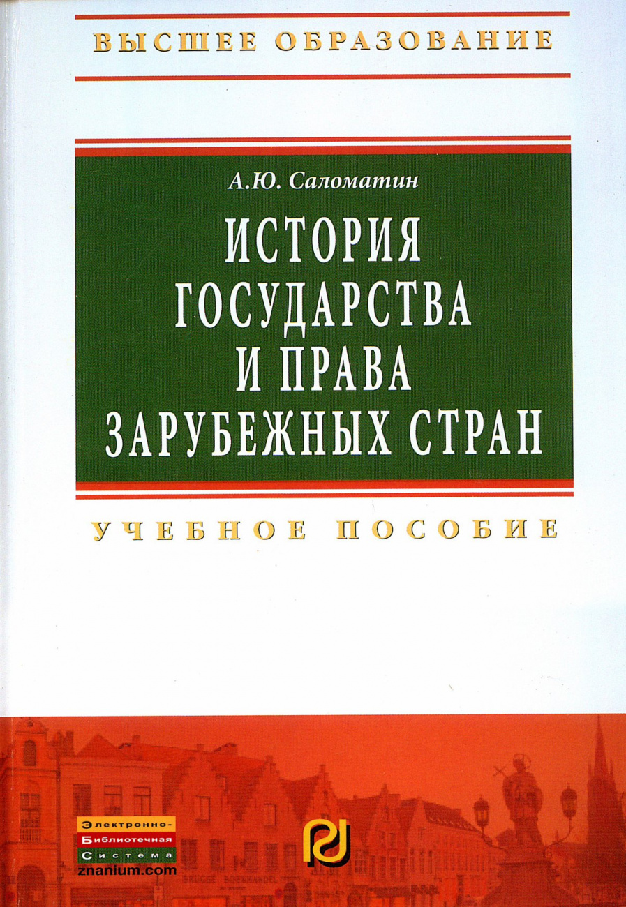 История государства и права зарубежных стран