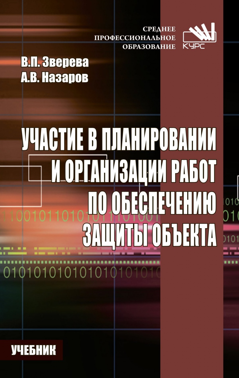 Участие в планировании и организации работ по обеспечению защиты объекта.