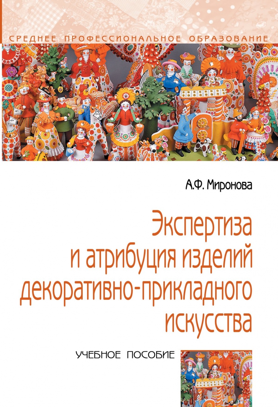 Экспертиза и атрибуция изделий декоративно-прикладного искусства: Учебное пособие