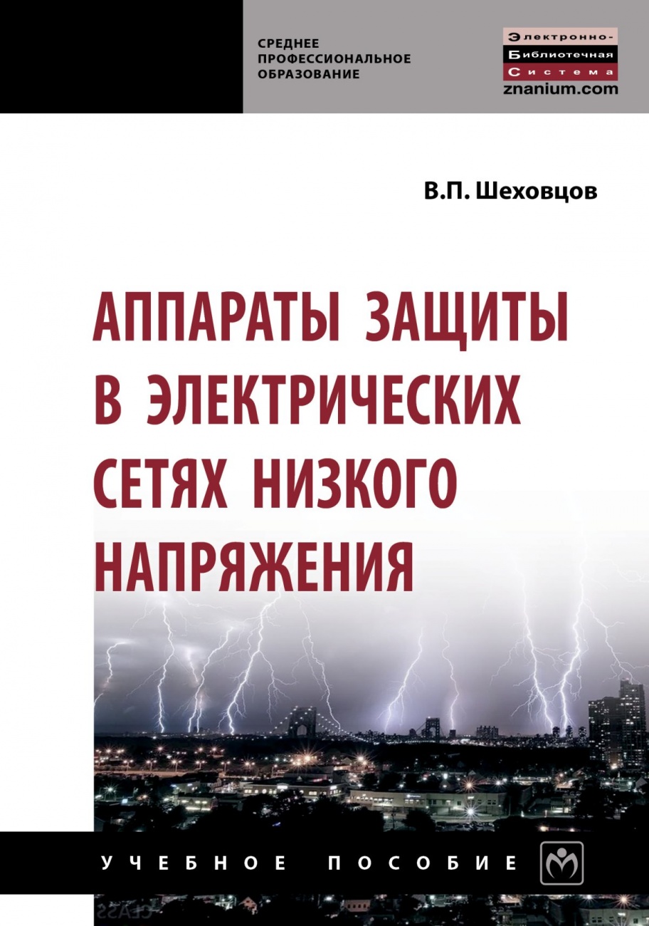 Аппараты защиты в электрических сетях низкого напряжения
