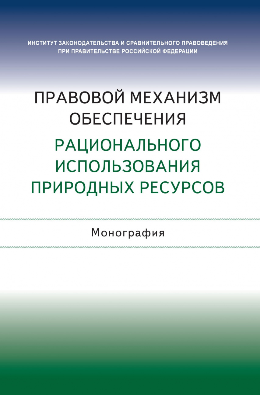 Правовой механизм обеспечения рационального использования природных ресурсов