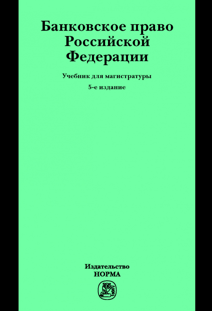 Банковское право Российской Федерации. Учебник для магистратуры