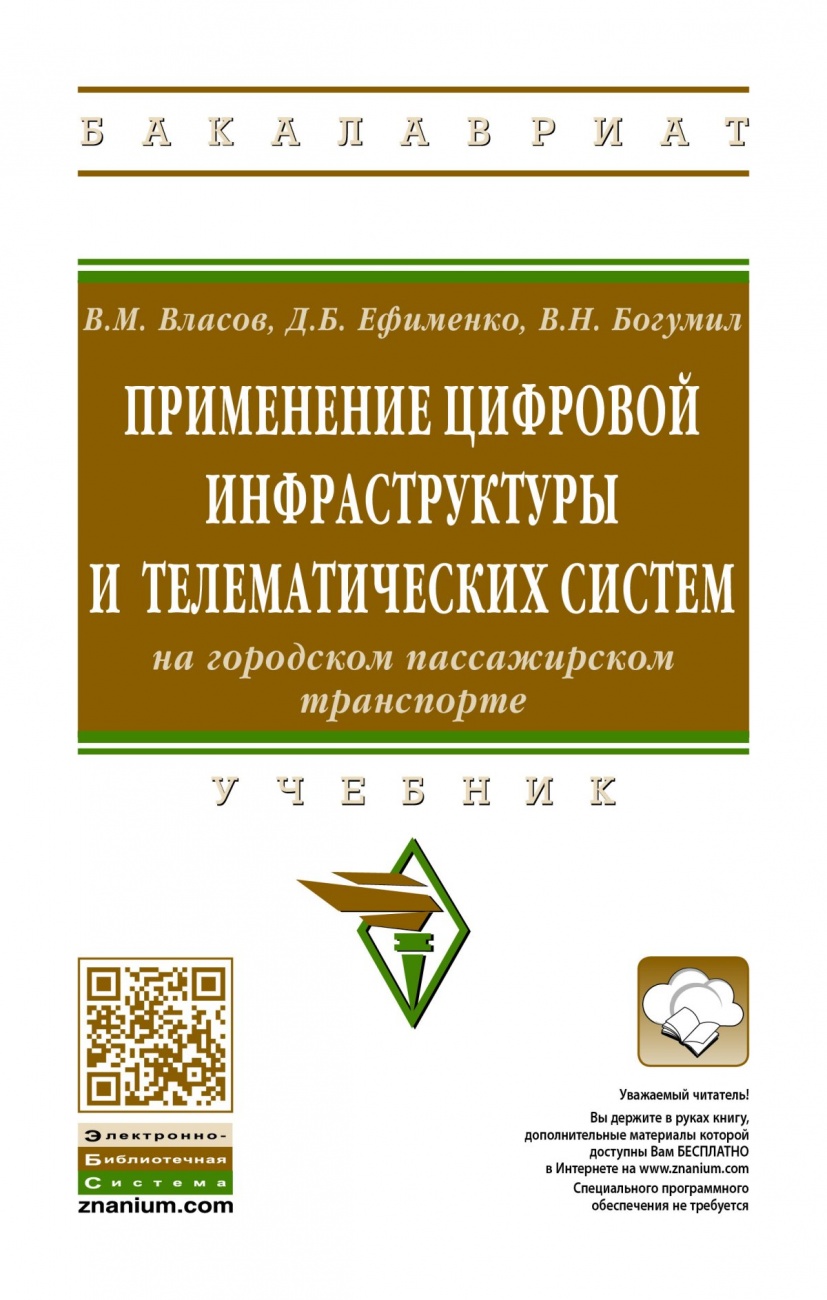 Применение цифровой инфраструктуры и телематических систем на городском пассажирском транспорте